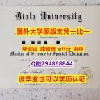 学历认证2021《美国拜欧拉大学毕业文凭，学位证书学历认证】补办硕士毕业证成绩单