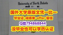 办理《美国北达科他大学毕业文凭，学位证书书影本办理】造假文凭证书