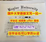 本科学生购买【美国贝勒大学学位证书硕士offer】1825214279微Q电子版】办理本科文凭证书
