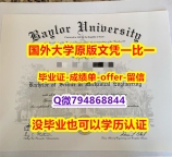 代办《美国贝勒大学毕业文凭，学位证书永久存档】国外烫金照片