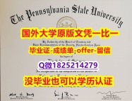 伪造硕士【美国宾夕法尼亚州立大学学位证书硕士offer】1825214279微Q研究生证书】造假文凭证书