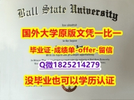 办理研究生毕业证【美国波尔州立大学学位证书硕士offer】1825214279微Q制作要多久】补办本科假学历