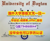 伪造硕士《美国代顿大学毕业文凭，学位证书零差评】购买毕业证