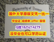 购买硕士【美国丹佛大学学位证书硕士offer】1825214279微Q2019版】造假本科毕业证