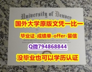 成绩单PDF《美国丹佛大学毕业文凭,学位证书2018版】购买研究生文凭证书