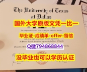 银行与金融专业《美国德克萨斯大学达拉斯分校毕业文凭，学位证书双学位】办美国成绩单