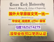 办理【美国德克萨斯理工大学学位证书硕士offer】1825214279微Q怎么样做】成绩不理想怎么办？？？