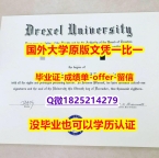 硕士学生认证【美国德雷塞尔大学学位证书硕士offer】1825214279微Q留学生应付家长】造假硕士成绩单