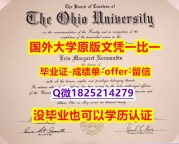 伪造本科毕业证【美国俄亥俄大学学位证书硕士offer】1825214279微Q本科证书】回国了找工作没有文凭怎么办？有本科却要求硕士又怎么办？