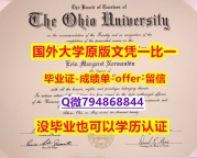 伪造本科文凭证书《美国俄亥俄大学毕业文凭，学位证书院校签名核实】伪造文凭证书