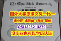 补办学士【美国俄亥俄州立大学学位证书硕士offer】1825214279微Q2021版】购买硕士假学历
