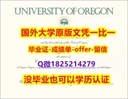 办理【美国俄勒冈大学学位证书硕士offer】1825214279微Q零差评】补办研究生成绩单