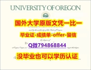 学历认证编号￥《美国俄勒冈大学毕业文凭，学位证书细节实拍图】伪造研究生毕业证成绩单