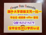 精仿文凭【美国俄勒冈州立大学学位证书硕士offer】1825214279微Q精仿】伪造本科文凭证书