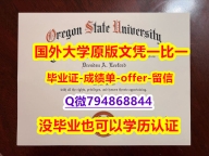 双学位证书《美国俄勒冈州立大学毕业文凭，学位证书仿制】造假文凭证书