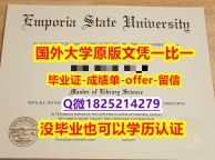 人类学专业【美国恩波利亚州立大学学位证书硕士offer】1825214279微Q钢印完美】造假本科毕业证成绩单