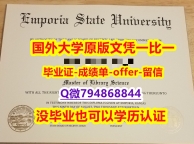 美国毕业证书《美国恩波利亚州立大学毕业文凭，学位证书钢印完美】造假成绩单