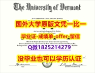 艺术史专业【美国佛蒙特大学学位证书硕士offer】1825214279微Q多少钱】【留学毕业文凭】