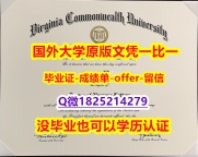 新西兰毕业证书【美国弗吉尼亚联邦大学学位证书硕士offer】1825214279微Q2023版】补办研究生成绩单