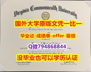 〈硕士学位咨询〉《美国弗吉尼亚联邦大学毕业文凭，学位证书加急！！】造假本科假学历