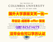 国外毕业证出售【美国哥伦比亚大学学位证书硕士offer】1825214279微Q补办】办理学士假学历