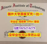 什么是文凭证书【美国伊利诺伊理工学院学位证书硕士offer】1825214279微Q硕士学历】购买学士学位证书