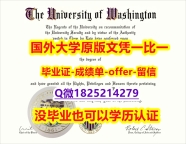 最新版学位证【美国华盛顿大学学位证书硕士offer】1825214279微Q一版一核实做】购买硕士文凭证书