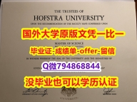 学历认证 留学《美国霍夫斯特拉大学毕业文凭,学位证书认证】办美国学历认证