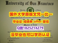 申请【美国旧金山大学学位证书硕士offer】1825214279微Q哪里有卖】办留信网认证