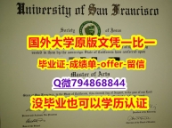 国外学历咨询《美国旧金山大学毕业文凭，学位证书2020版】造假硕士学位证书