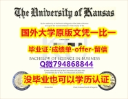 造假硕士《美国堪萨斯大学毕业文凭，学位证书博士offer】办美国学位证