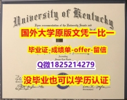 伪造研究生毕业证【美国肯塔基大学学位证书硕士offer】1825214279微Q学士学历】伪造本科毕业证