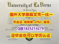 硕士学生伪造【美国拉文大学学位证书硕士offer】1825214279微Q在哪里可以制作】外国文凭在国内可以用吗