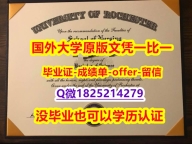 造假文凭证书【美国罗彻斯特大学学位证书硕士offer】1825214279微Q2018版】购买研究生毕业证成绩单