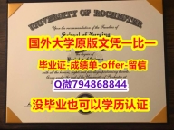 《学历认证报告》《美国罗彻斯特大学毕业文凭，学位证书造假案例】【留学毕业证】