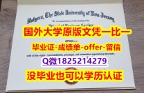 伪造国外学历【美国罗格斯大学学位证书硕士offer】1825214279微Q出售】办理本科文凭证书