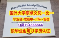 『学位证书影本』办理《美国罗格斯大学毕业文凭，学位证书真的一样】美国毕业证