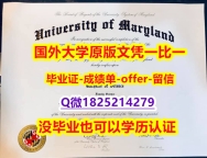 伪造学士假学历【美国马里兰大学帕克分校学位证书硕士offer】1825214279微Q办理案例】伪造学士学位证书