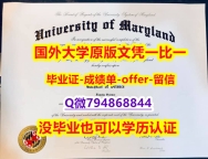造假文凭证书《美国马里兰大学帕克分校毕业文凭，学位证书照片】伪造研究生成绩单