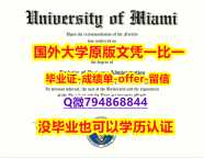购买硕士毕业证《美国迈阿密大学毕业文凭,学位证书-学位证书是什么】办美国成绩单