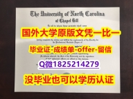 化学专业【美国北卡罗来纳大学教堂山分校学位证书硕士offer】1825214279微Q防伪工艺】伪造硕士学位证书