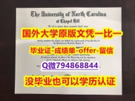 补办硕士学位证书《美国北卡罗来纳大学教堂山分校毕业文凭，学位证书质量保证】假毕业证能查出来吗