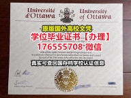咨询uOttawa本科毕业证成绩单176555708微信渥太华大学本科毕业证成绩单照片毕业证书