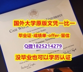 补办文凭证书【美国凯斯西储大学学位证书硕士offer】1825214279微Q快速拿到】挂科拿不到毕业证怎么办