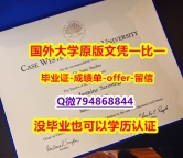 造假《美国凯斯西储大学毕业文凭，学位证书在哪里可以办】补办硕士学位证书