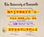 补办硕士学位证书【美国路易斯维尔大学学位证书硕士offer】1825214279微Q找工作】外国文凭在中国可以用吗？