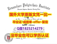 学历证书是毕业证还是学位证【美国伦斯勒理工学院学位证书硕士offer】1825214279微Q零差评】购买本科毕业证