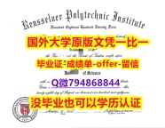 国外学历全套《美国伦斯勒理工学院毕业文凭，学位证书2020版】办理硕士假学历