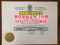 制做laurentian硕士学位证成绩单176555708微信劳伦森大学本科学位证成绩单学位硕士学历
