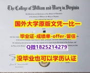 硕士学历认证【美国威廉玛丽学院学位证书硕士offer】1825214279微Q材料缺失】补办本科假学历